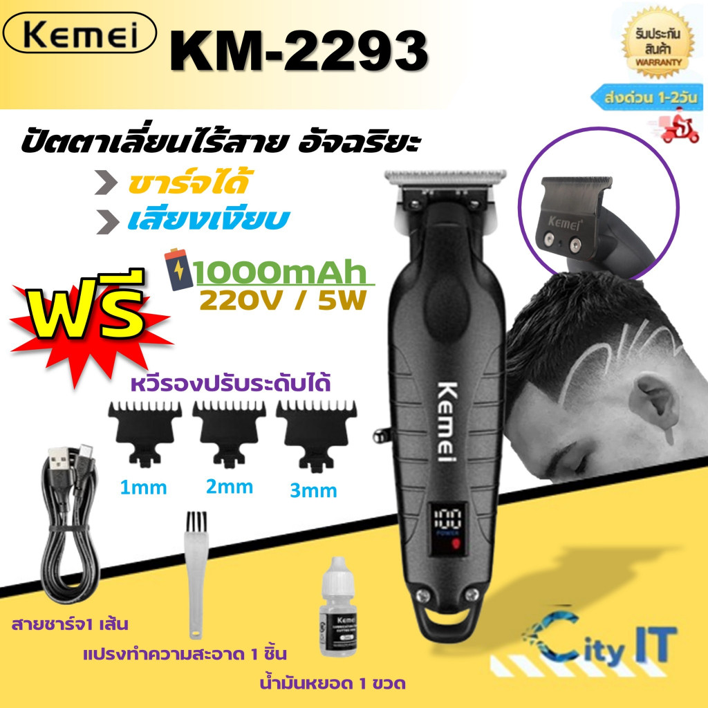 Kemei KM-2293ของแท้ 100% ปัตตาเลี่ยนไร้สาย อัจฉริยะ ชาร์จได้ เสียงเงียบ ปัตตาเลี่ยนตัดKemei KM-2293