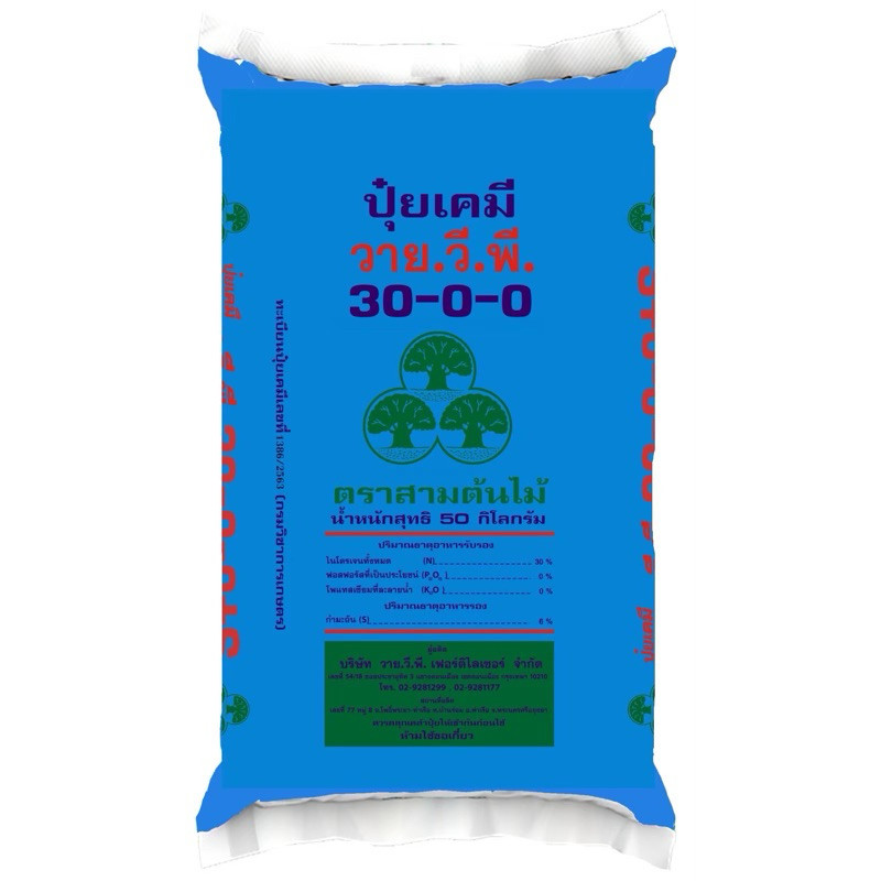 ปุ๋ย วาย.วี.พี. 30-0-0 แบ่งขาย