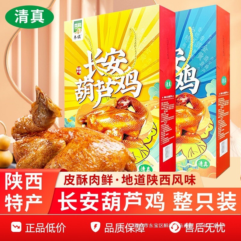 礼盒装清真长安葫芦鸡g整只五香麻辣鸡肉速食熟食陕西西安特产Gift box halal changan gourd chicken g whole spiced20260128