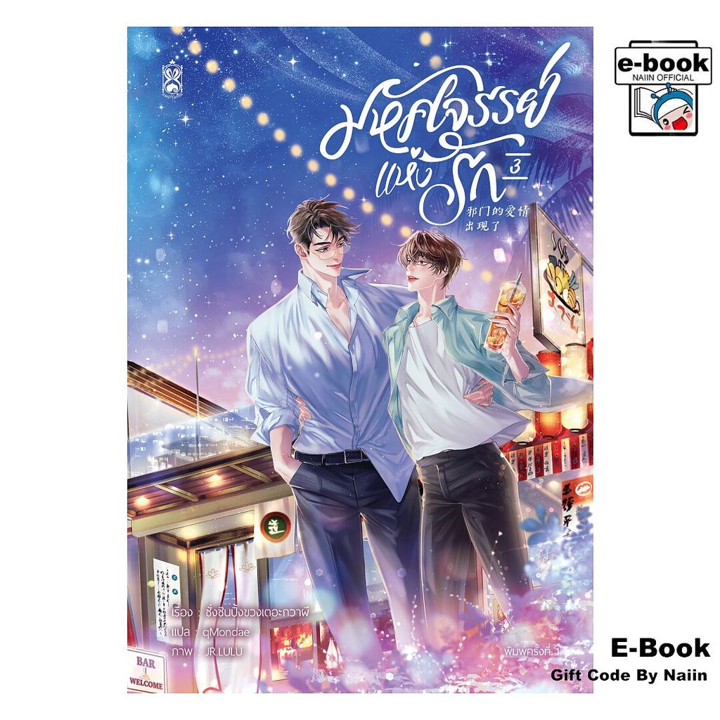 [E-Book Digital code] มหัศจรรย์แห่งรัก เล่ม 3