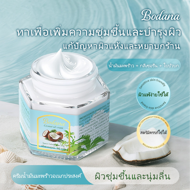 4 ชิ้นBODANA Multi-Purpose Coconut Oil Cream 50g Moisturizer Coconut Bodana Skin Coconut Oil Cream N