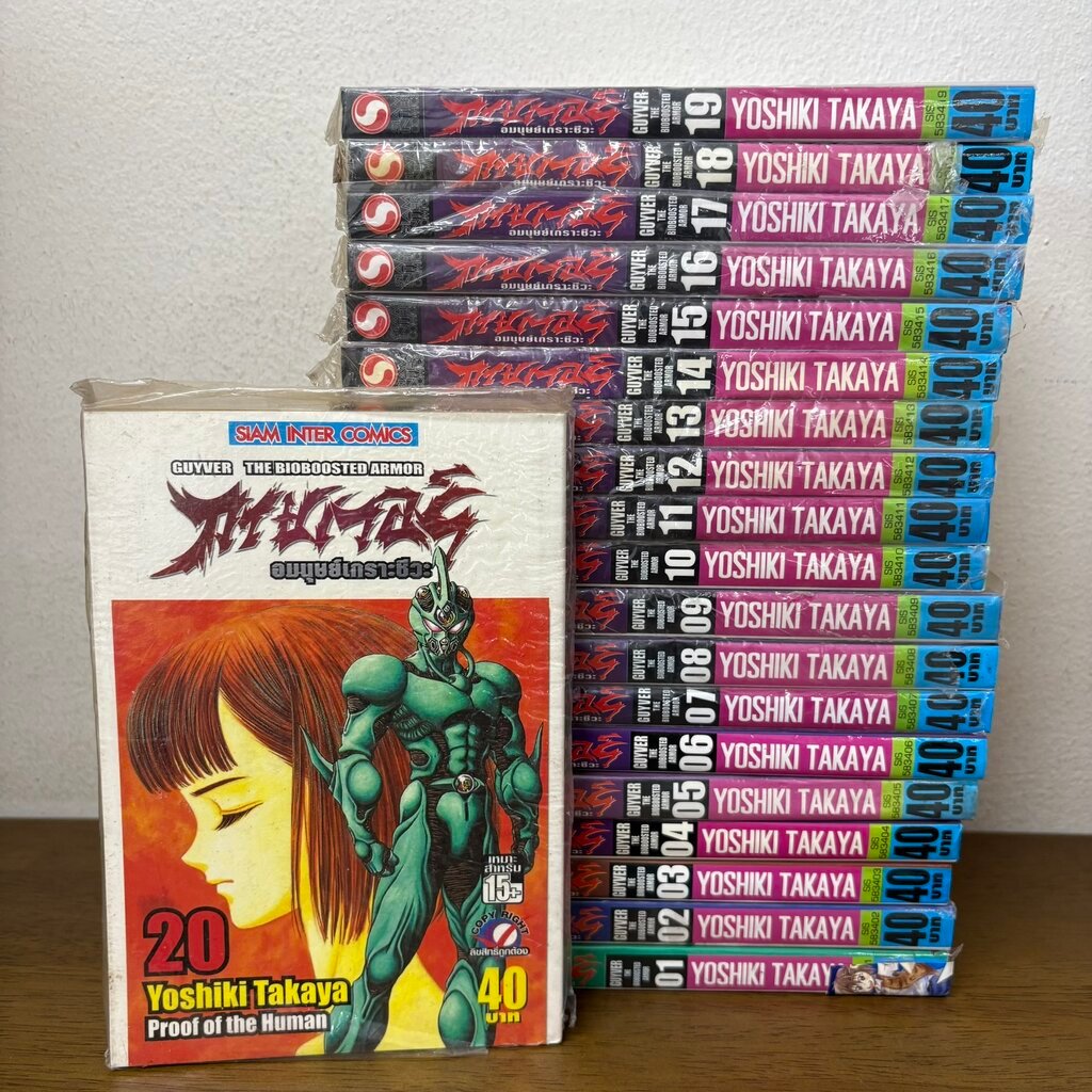 [MANGA] Guyver กายเวอร์ อมนุษย์เกราะชีวะ 1-20 ... Yoshiki Takaya (มือสอง) มังงะ การ์ตูน SIAM INTER