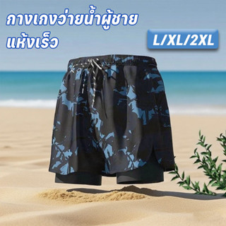 กางเกงว่ายน้ำผู้ชาย กางเกงว่ายน้ำชาย แบบสองชั้น กันโป๊ ใส่สบ…