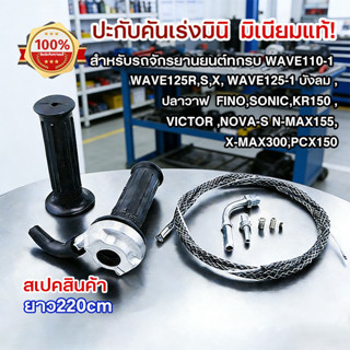 ปะกับคันเร่งRMมินิ มิเนียมแท้!/สายเร่งระฆังทองแท้100%ยาว90cm…