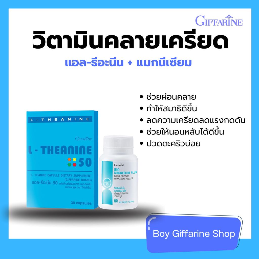 กิฟฟารีน แอลธีอะนีน แมกนีเซียม วิตามินคลายเครียด วิตามินและแร่ธาตุ ช่วยการนอนหลับ นอนไม่หลับ