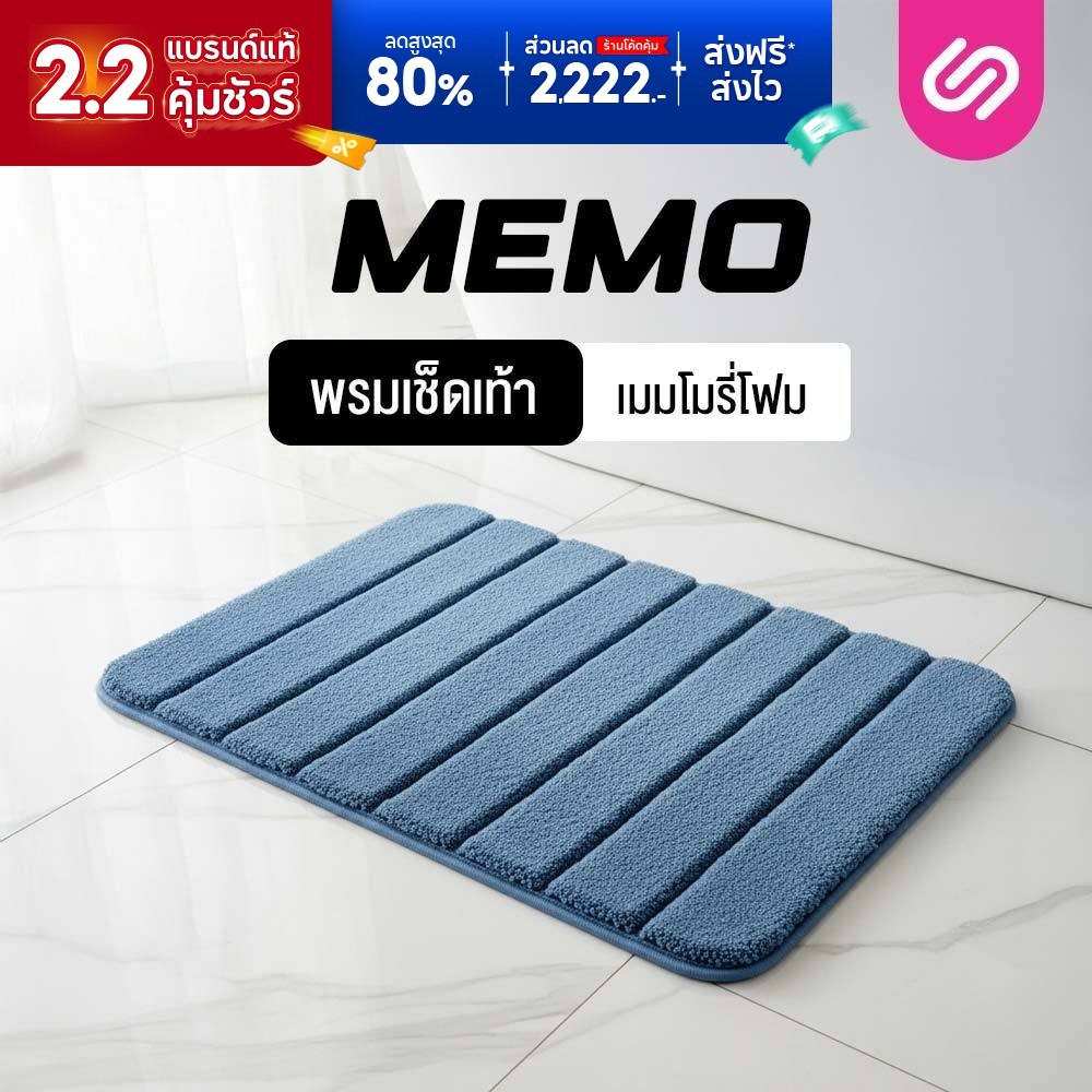 SiamLatex พรมเช็ดเท้า รุ่น Memo Mat ผลิตจาก เมโมรี่โฟม สัมผัส นิ่ม เบาสบาย แห้งไว ดูแลรักษาง่าย