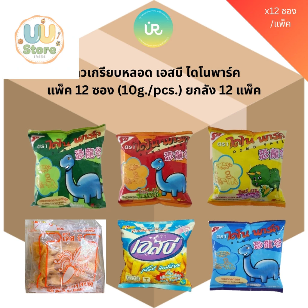 [ยกลัง] 🦕🦖 เอสบี ไดโนพาร์ค 🦕🦖 ข้าวเกรียบหลอด กรอบอร่อยไม่มีสูญพันธุ์ บรรจุ 12*12 ซอง
