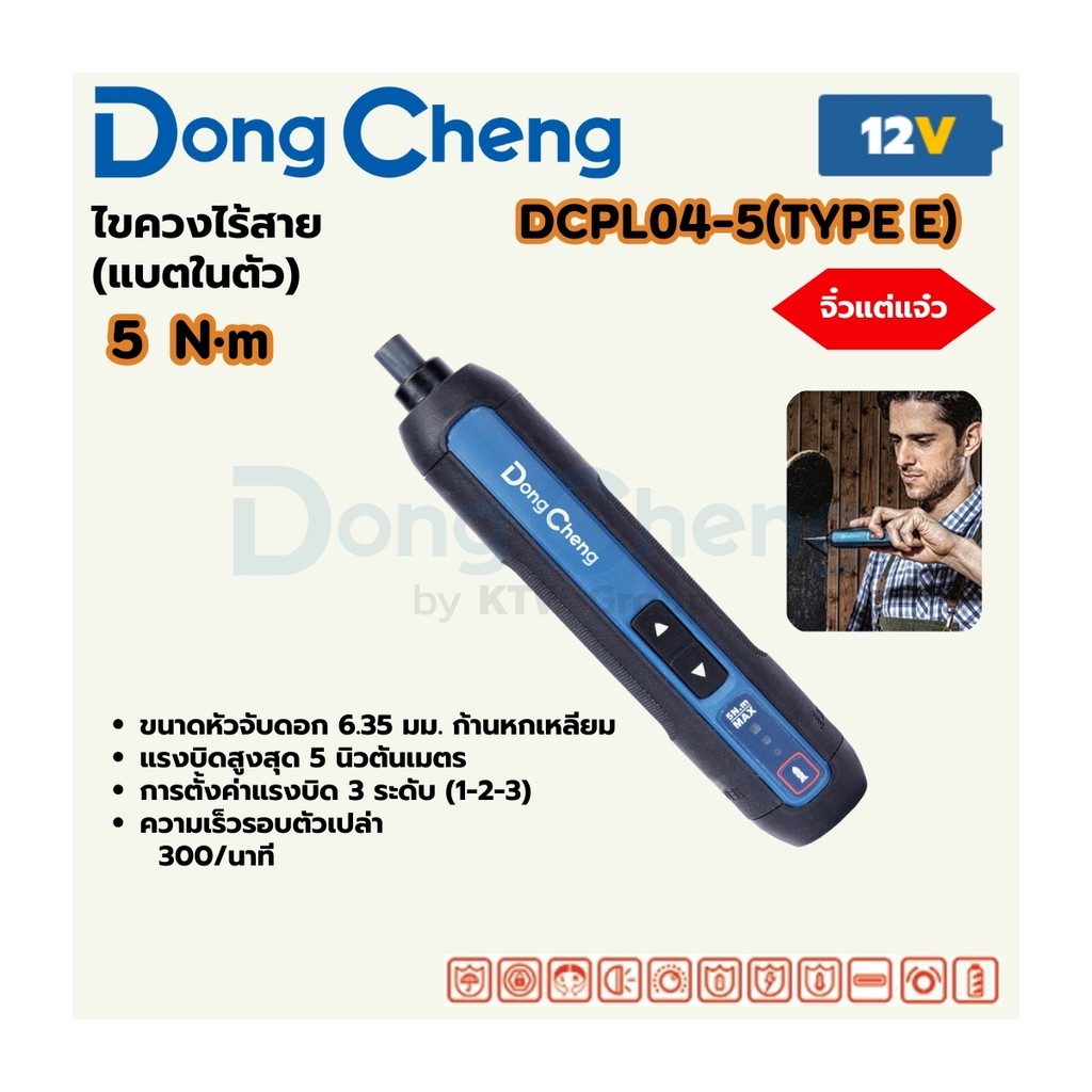 DONG CHENG DCPL04-5 สว่านไขควง 4 โวลต์ แบตในตัว ความเร็วรอบตัวเปล่า 330 รอบ/นาที (Type E) (ดองเช็ง)