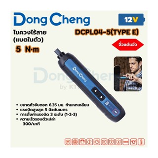 DONG CHENG DCPL04-5 สว่านไขควงกระแทก 4V แบตในตัว รอบ 330RPM …