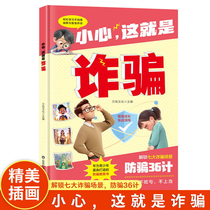 หนังสือมัธยมต้น ร้านแฟรนไชส์ เชื่อฟัง, นี่คือ Fraud Book Be Careful Fraud Children นักเรียนประถม วัย