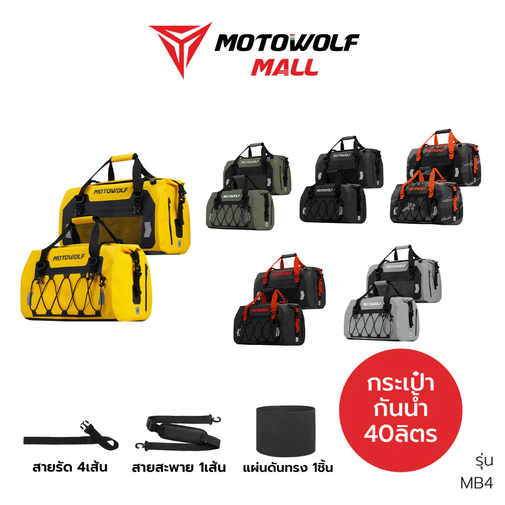 MOTOWOLF กระเป๋ากันน้ำ รุ่น MB4 พร้อมแผ่นดันทรง กันเป๋าเดินทาง ออกทริป