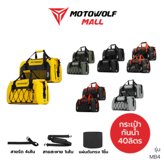 MOTOWOLF กระเป๋ากันน้ำ รุ่น MB4 พร้อมแผ่นดันทรง กันเป๋าเดินทาง ออกทริป