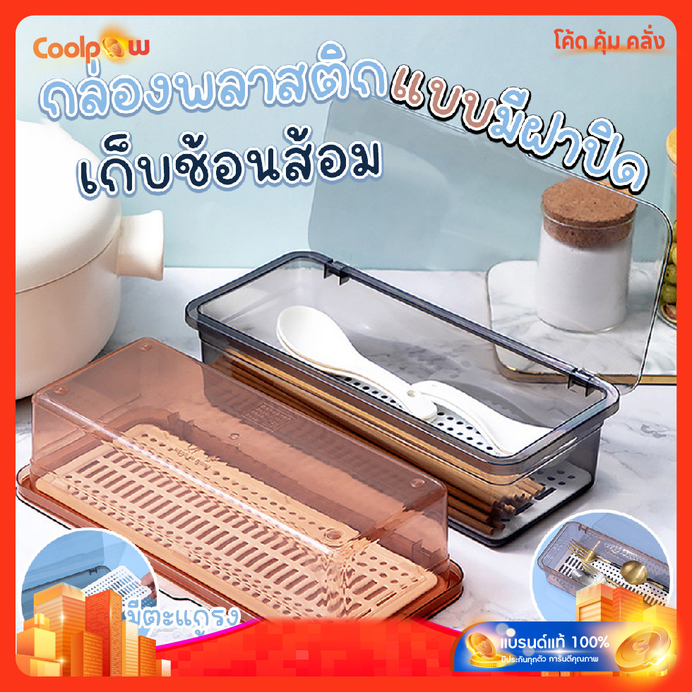 🔷ส่งด่วน🔷 กล่องเก็บช้อน ส้อม ตะเกียบ แบบมินิมอล มีที่ระบายน้ำ มีฝาปิด