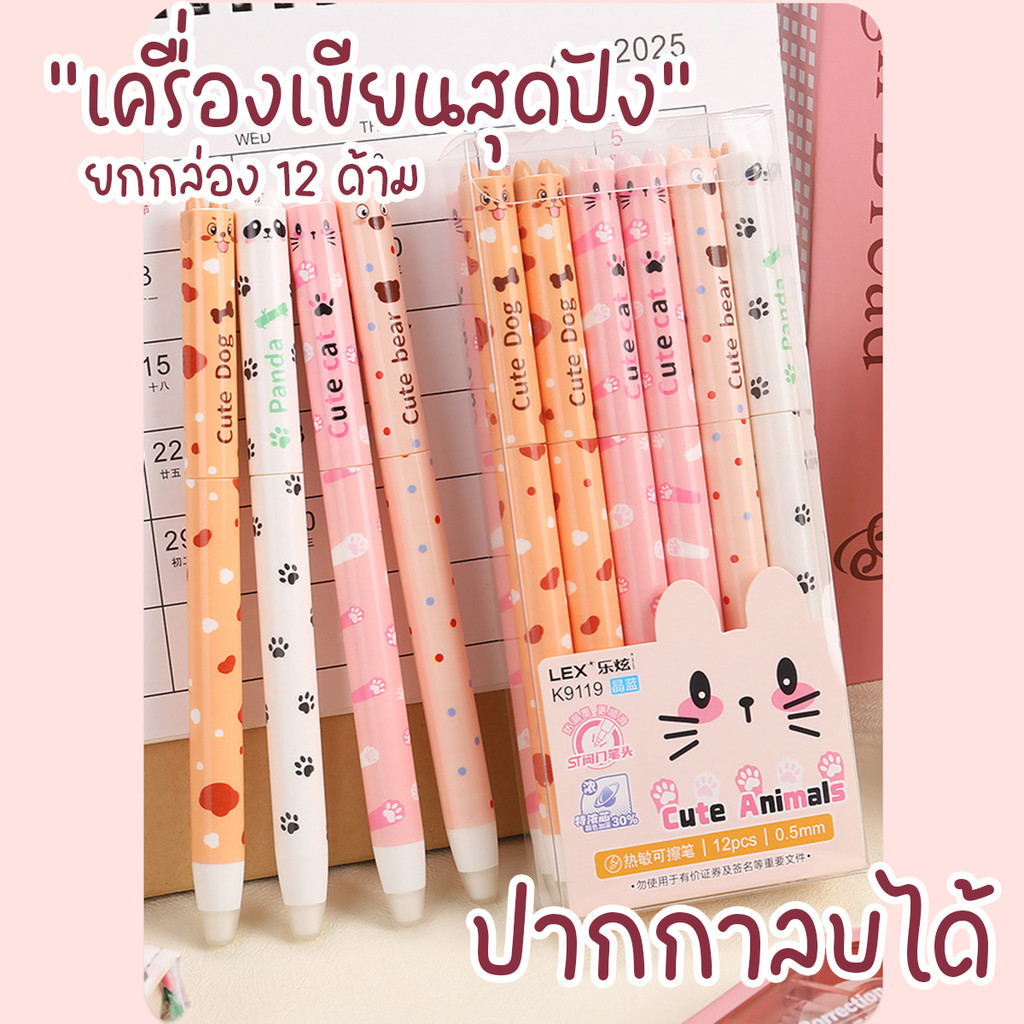 ปากกาลบได้แบบกด ลายมาใหม่ล่าสุด ลายการ์ตูนน่ารักเขียนลื่นลบง่าย ขนาดหัว0.5mm เปลี่ยนไส้ได้ 1 กล่อง 12แท่ง