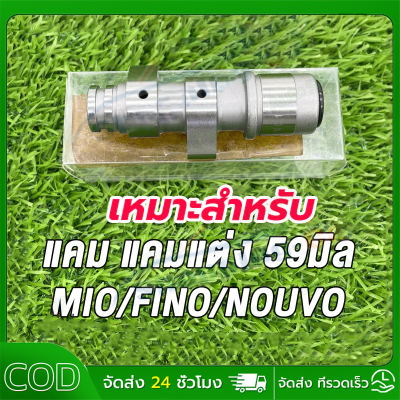 แคมแต่งMio มีโอ,FINO ฟีโน่,NOUVO นูโว ลูก59 แคม แคมแต่ง แคมไล่เบา MIO ลูก59 อะไหล่แต่งรถมีโอ