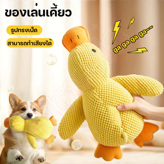 Novviaพร้อมส่ง🐶ของเล่นสุนัข รูปทรงเป็ด ของเล่นเคี้ยว สามารถทำเสียงได้ ที่ทนทาน สําหรับทําความสะอาดฟัน ของเล่นสัตว์เลี้ยง
