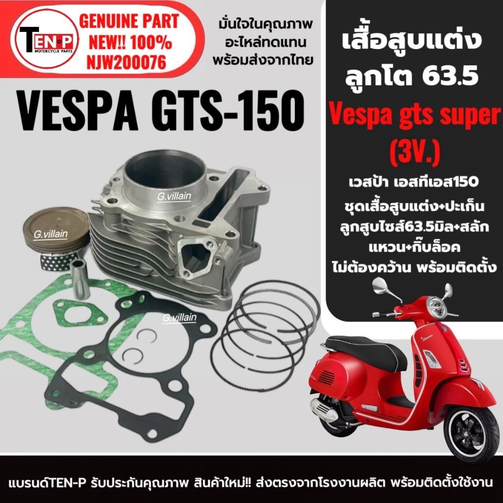 เสื้อสูบและลูกสูบ 63.5 มิล Vespa GTS150 3vie 2014-2019 thumbnail 4