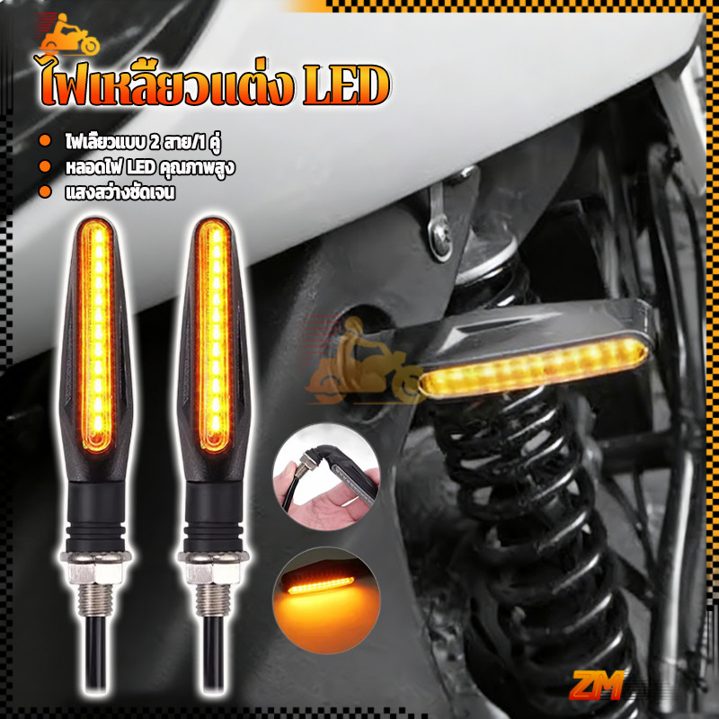 ไฟเหลี้ยวแต่ง LED ไฟเลี้ยวมอเตอร์ไซต์ สีเหลืองอําพัน สําหรับรถจักรยานยนต์ สายการผลิต 2 สาย / 1 คู่ ความสว่างสูง