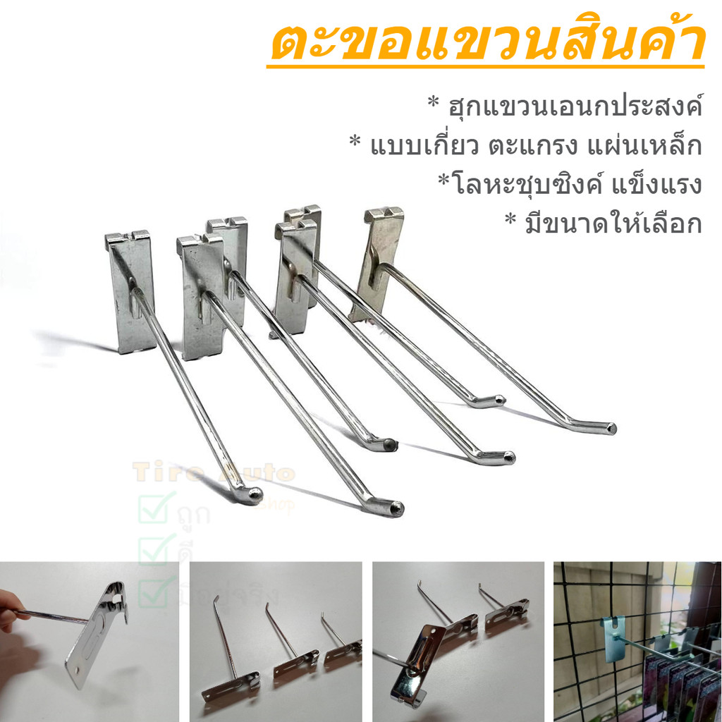 ตะขอ ตะขอเกาะตะแกรง ฮุกแขวนสินค้า ตะขอแขวนสินค้า สำหรับเกี่ยวตาข่าย ชุบโครเมี่ยมอย่างดี ราคา/5ชิ้น