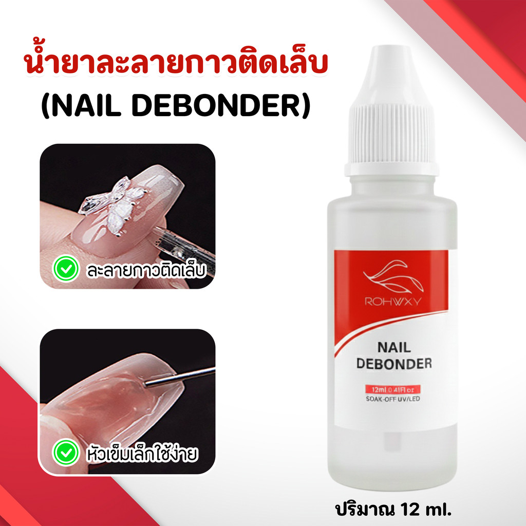 Nail Debonder น้ำยาถอดกาวเล็บปลอม สูตรละลายกาว PVC ขนาด 12ml