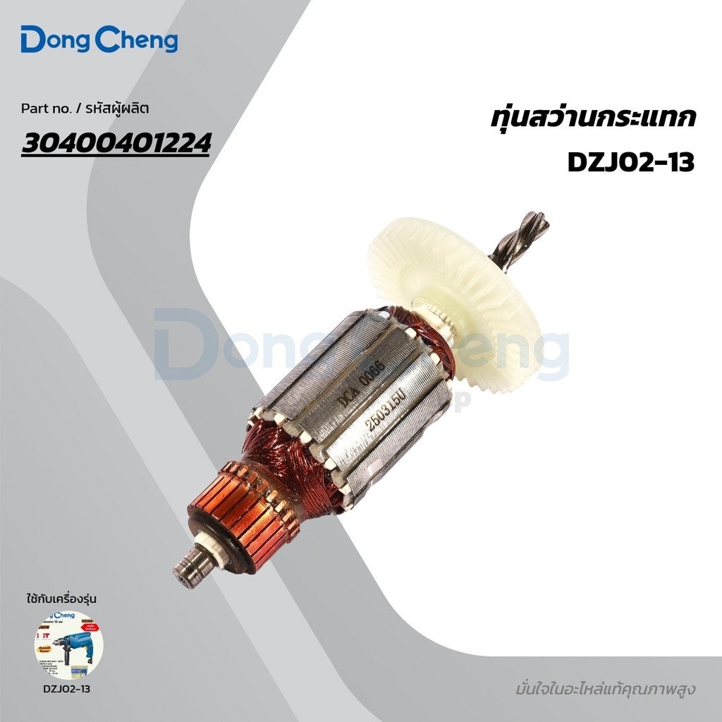 DONG CHENG อะไหล่ ทุ่นไฟฟ้า ใช้กับ สว่านกระแทก 13 มม - 500W ปรับรอบ รุ่น DZJ02-13 (ดองเช็ง)