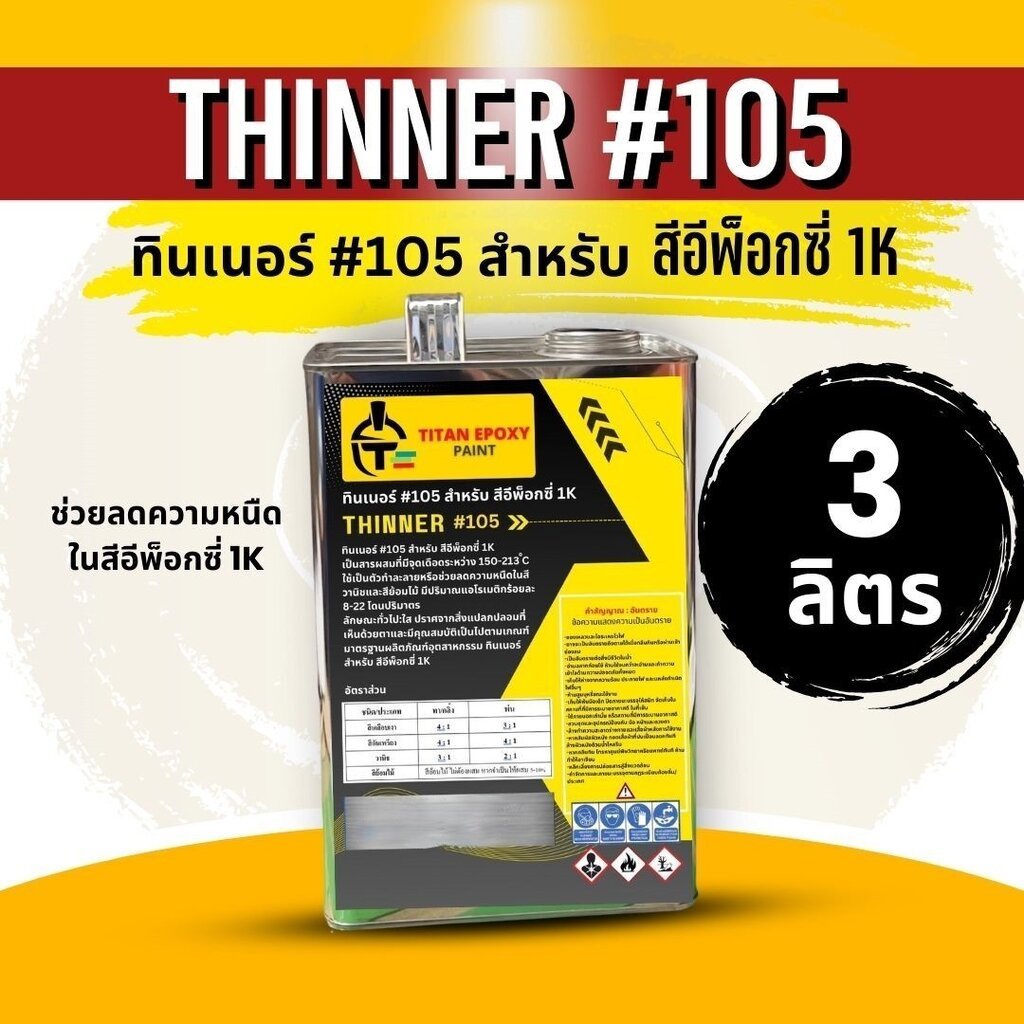 877. TITAN ทินเนอร์ #105 สำหรับ สีอีพ็อกซี่ 1K THINNER #105 ช่วยลดความหนืด สีepoxy 1K ไททัน สีทาพื้น