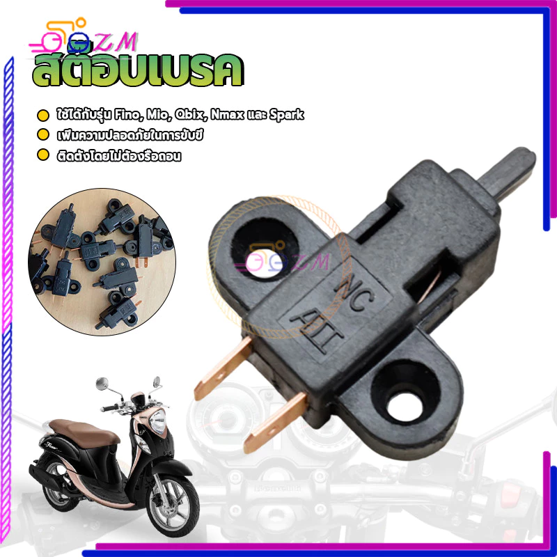 สต๊อบเบรค/สวิทซ์ไฟเบรค สำหรับมอเตอร์ไซค์ ใช้กับ Fino Mio Qbix Nmax Spark ทนทาน เชื่อถือได้ อย่างดี 1 ชิ้น