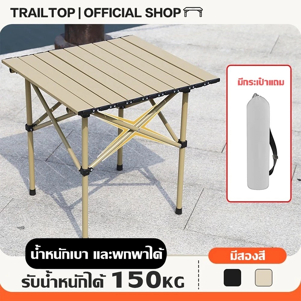 โต๊ะแคมป์ปิ้งพับได้อลูมิเนียม