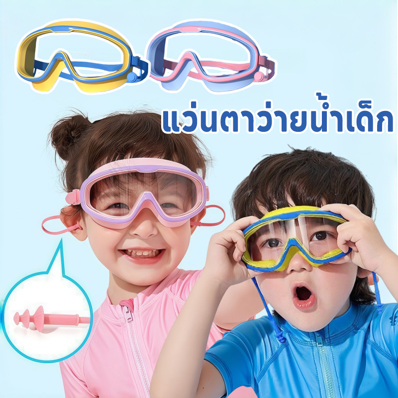 COD แว่นตาว่ายน้ำเด็ก ปรับกันน้ำได้ กันน้ำและกันหมอก แว่นว่ายน้ำกรอบใหญ่ HD มีที่ปิดหูกันน้ำกัน