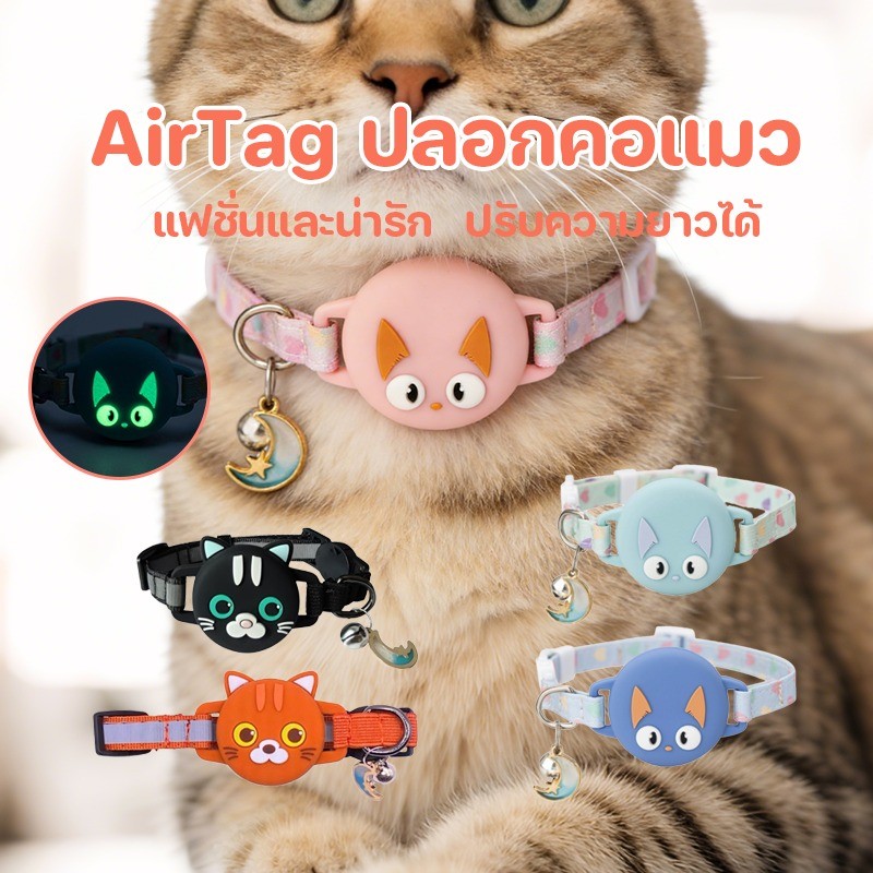 COD สำหรับ AirTag ปลอกคอแมว ปลอกคอสัตว์เลี้ยง ปลอกคอซิลิโคน ปลอกคอพร้อมเคส มีจี้พร้อมกระดิ่ง สามารถปรับได้ GPS สุนัข