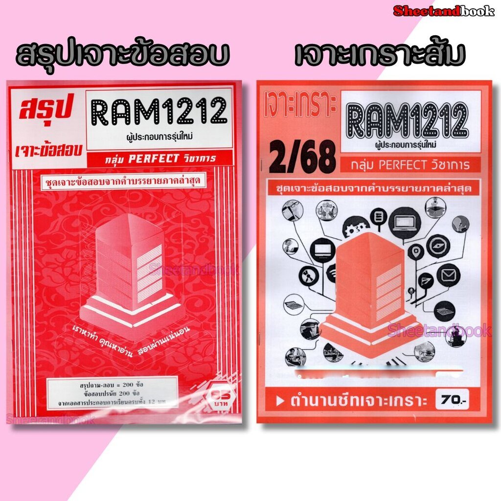ชีทราม RAM1212 ผู้ประกอบการรุ่นใหม่ (ข้อสอบปรนัย) Sheetandbook PERFECT