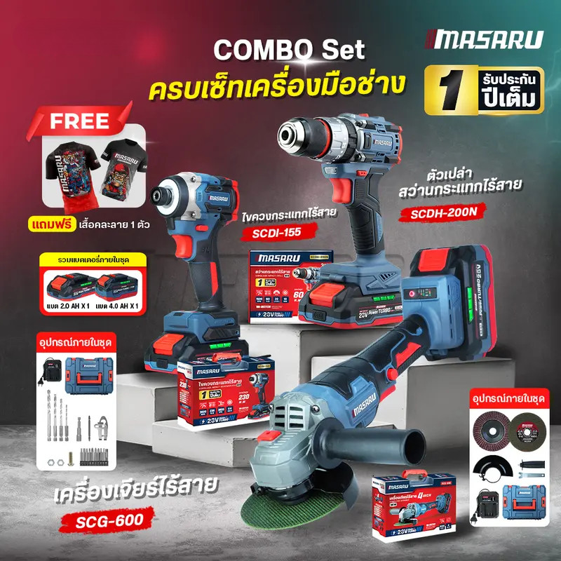 แถมเสื้อ COMBO SET MASARU ไขควงกระแทก SCDI-155 เครื่องเจียร SCG-600 สว่านกระแทก SCDH-200
