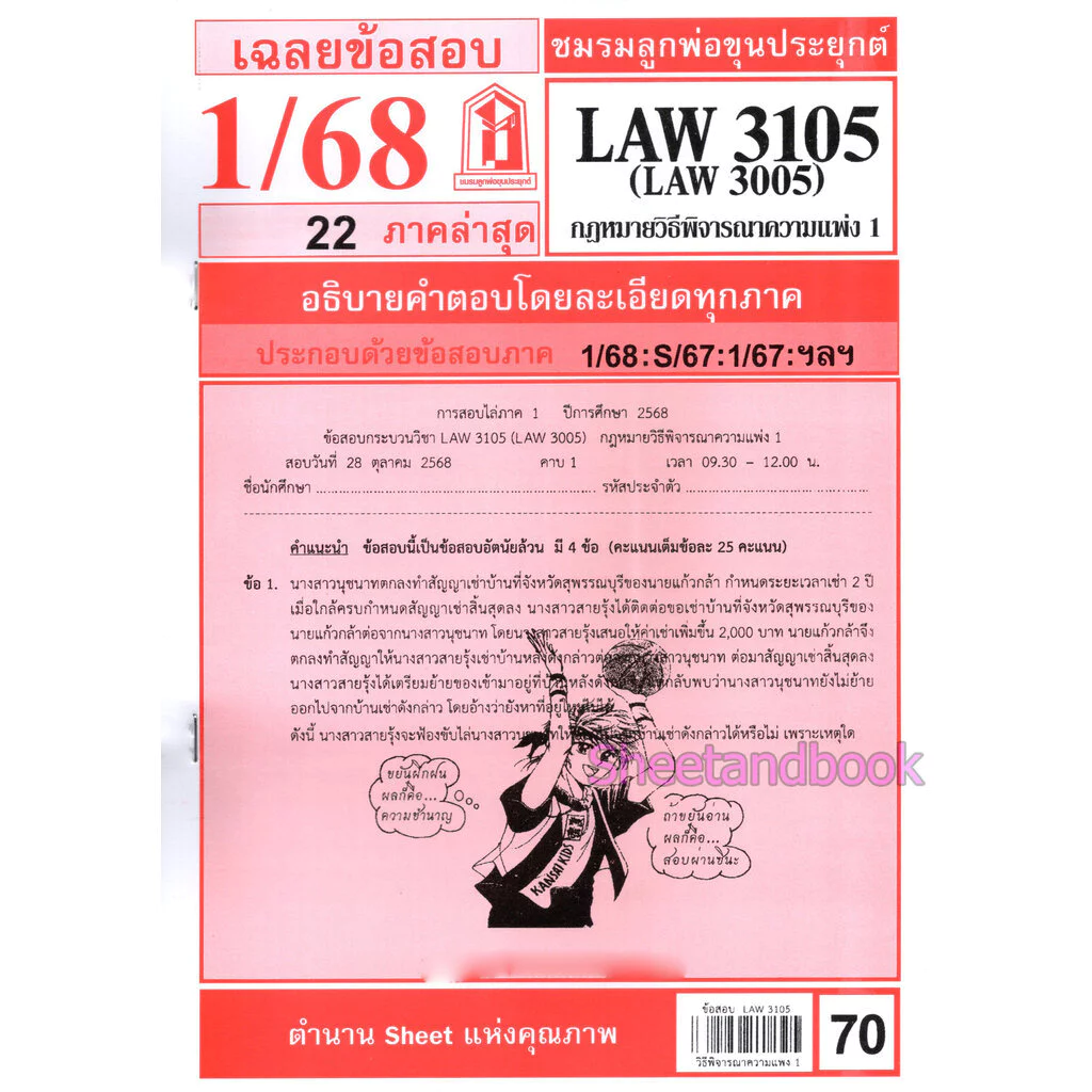 ชีทราม LAW3105,LAW3005 (LA 305) กฎหมายวิธีพิจารณาความแพ่ง 1 กฎหมายวิ.แพ่ง 1 Sheetandbook thumbnail 3