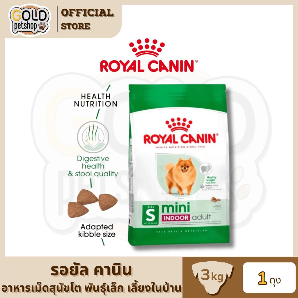 Royal Canin โรยัล คานิน Mini Indoor Adult อาหารเม็ดสุนัขโต พันธุ์เล็ก เลี้ยงในบ้าน อายุ 10 เดือน-8 ปี ขนาด 3 กิโลกรัม