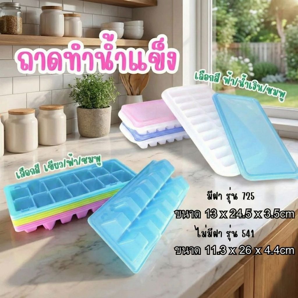 ถาดทำน้ำแข็ง มีให้เลือก 2 แบบ 14/20 ก้อน แพ็คคุ้ม ที่ทำน้ำแข็ง icebox by innotrend