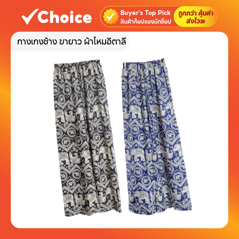 กางเกงช้าง ขายาว ผ้าไหมอิตาลี รุ่น COM507 สีดำ / กรม ขนาด ฟรีไซซ์