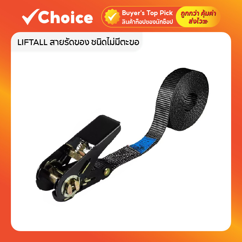 LIFTALL สายรัดของ ชนิดไม่มีตะขอ รับน้ำหนัก 1 ตัน รุ่น LSE2510B มีให้เลือกหลายสี ยาว 2-3 เมตร