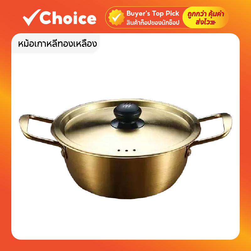 หม้อเกาหลีทองเหลือง หม้อชาบู หม้อต้มมาม่าเกาหลี