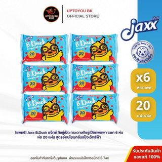 (แพค 6 ห่อ) Jaxx B.Duck&Buffy ผ้าเปียก รุ่น 20 แผ่น  พกพา ทิ…