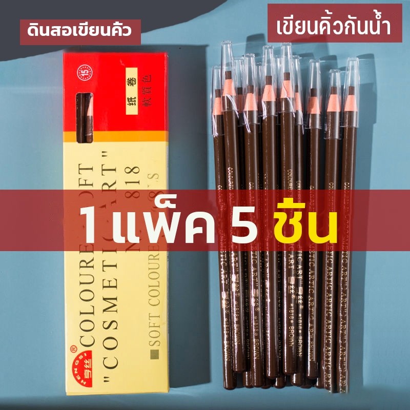 set 5 ชิ้น เขียนคิ้วแบบเชือกดึง ดินสอเขียนคิ้วไม่ต้องเหลา เขียนง่ายติดทน คิ้วเชือก เขียนคิ้ว ติดทน คิ้วสวย ดินสอ คิ้ว