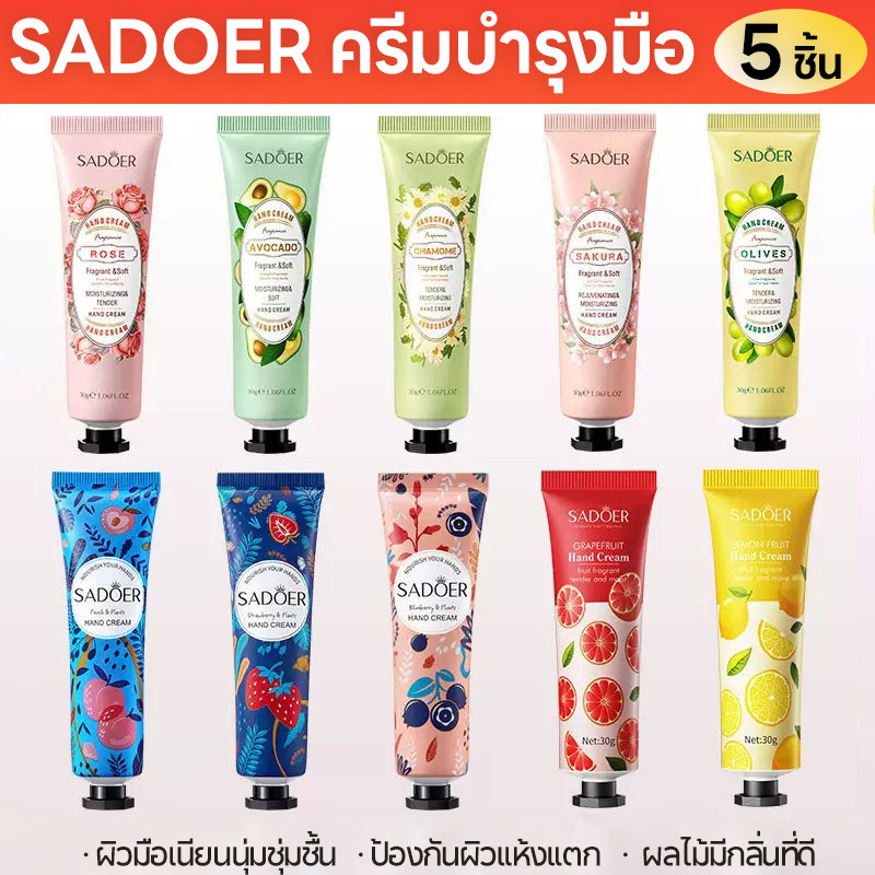 ชุด 5 ชิ้น🔥SADOER ครีมบำรุงมือ มอยส์เจอร์ไรซิ่ง ครีมทามือบำรุงผิวอ่อน ๆ บำรุงผิวให้ความชุ่มชื้น ครีมทามือไวท์เทนนิ่ง