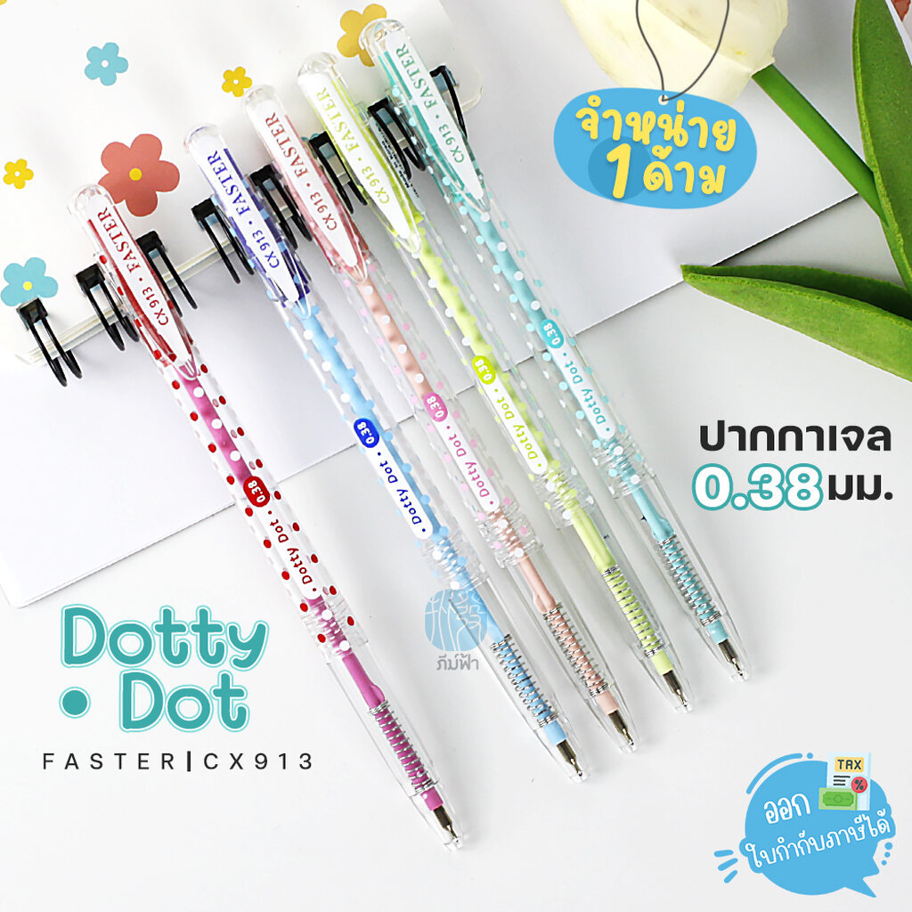 (1 ด้าม) Faster ปากกาลูกลื่น Dotty Dot 0.38มม. รุ่น CX913