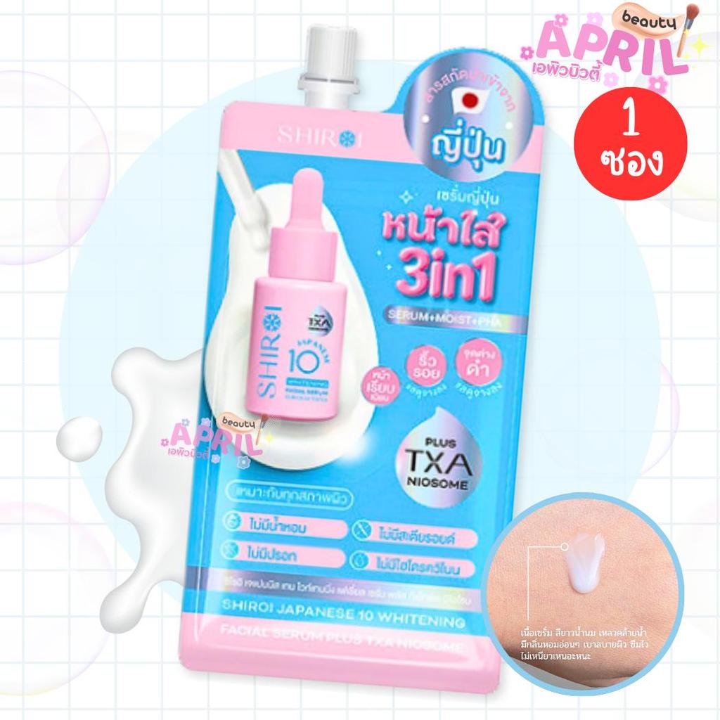 [ 1 ซอง ] ชิโรอิ เจแปนนิส เทน ไวท์เทนนิ่ง เฟเชี่ยล เซรั่ม SHIROI SERUM TXA NIOSOME  5 กรัม