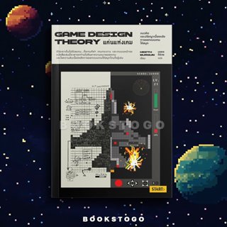 (พร้อมส่ง) Game Design Theory แก่นแห่งเกม Keith Burgun DRAGO…