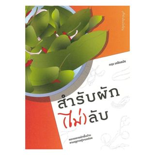นายอินทร์ หนังสือ สำรับผัก(ไม่)ลับ