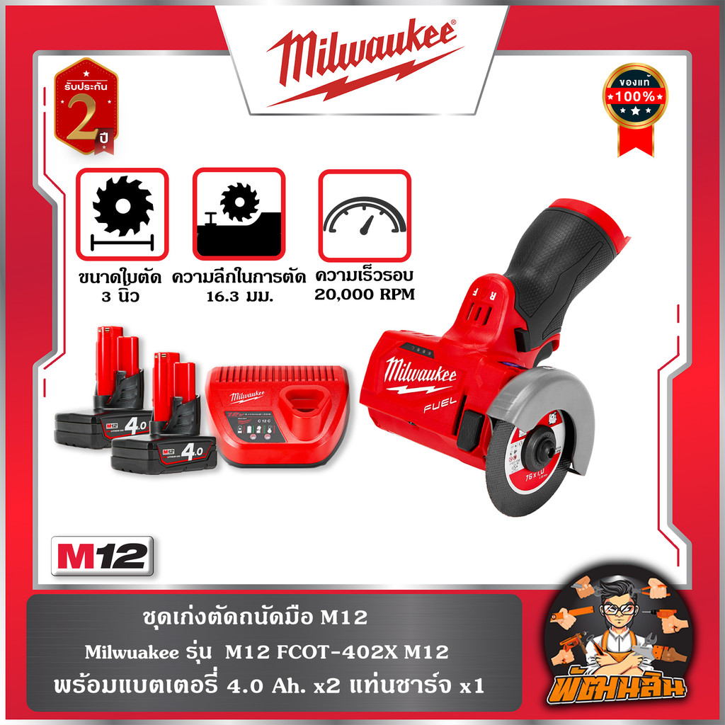 ❤️Milwaukee❤️ชุดเก่งตัดถนัดมือ M12 FCOT-402X M12 Milwaukee