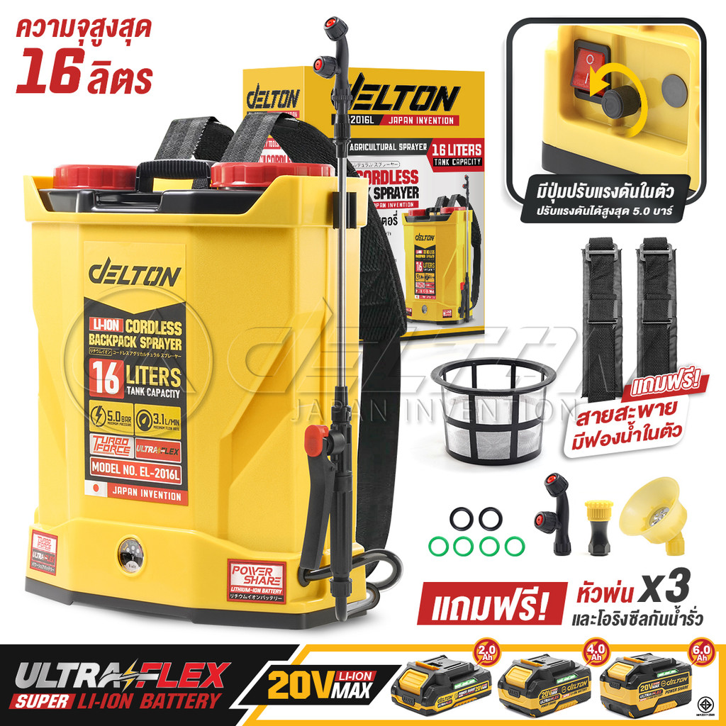 DELTON ถังพ่นยาแบตเตอรี่ไร้สาย 20V ขนาด 16 ลิตร รุ่น EL-2016L ใช้งานร่วมกับ แบตเตอรี่ DELTON UltraFlex และ TURBO FORCE