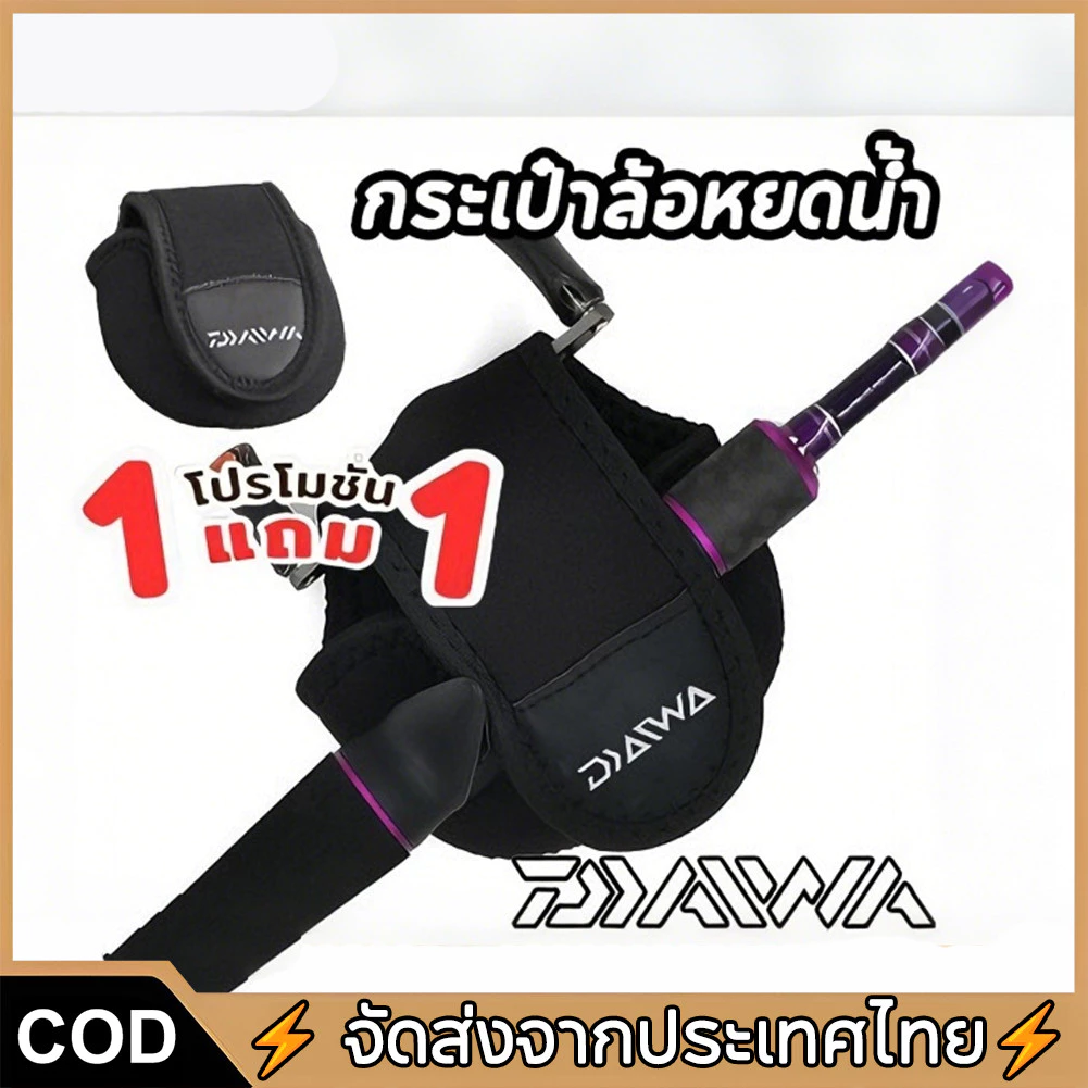 【COD】ซื้อ 1 แถม 1 จัดส่งทันที Daiwa กระเป๋าใส่รอกตกปลา Baitcasting Reel Bag Reel Protective Storage Case