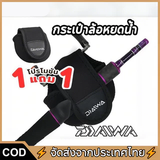【COD】ซื้อ 1 แถม 1 จัดส่งทันที Daiwa กระเป๋าใส่รอกตกปลา Baitcasting Reel Bag Reel Protective Storage Case