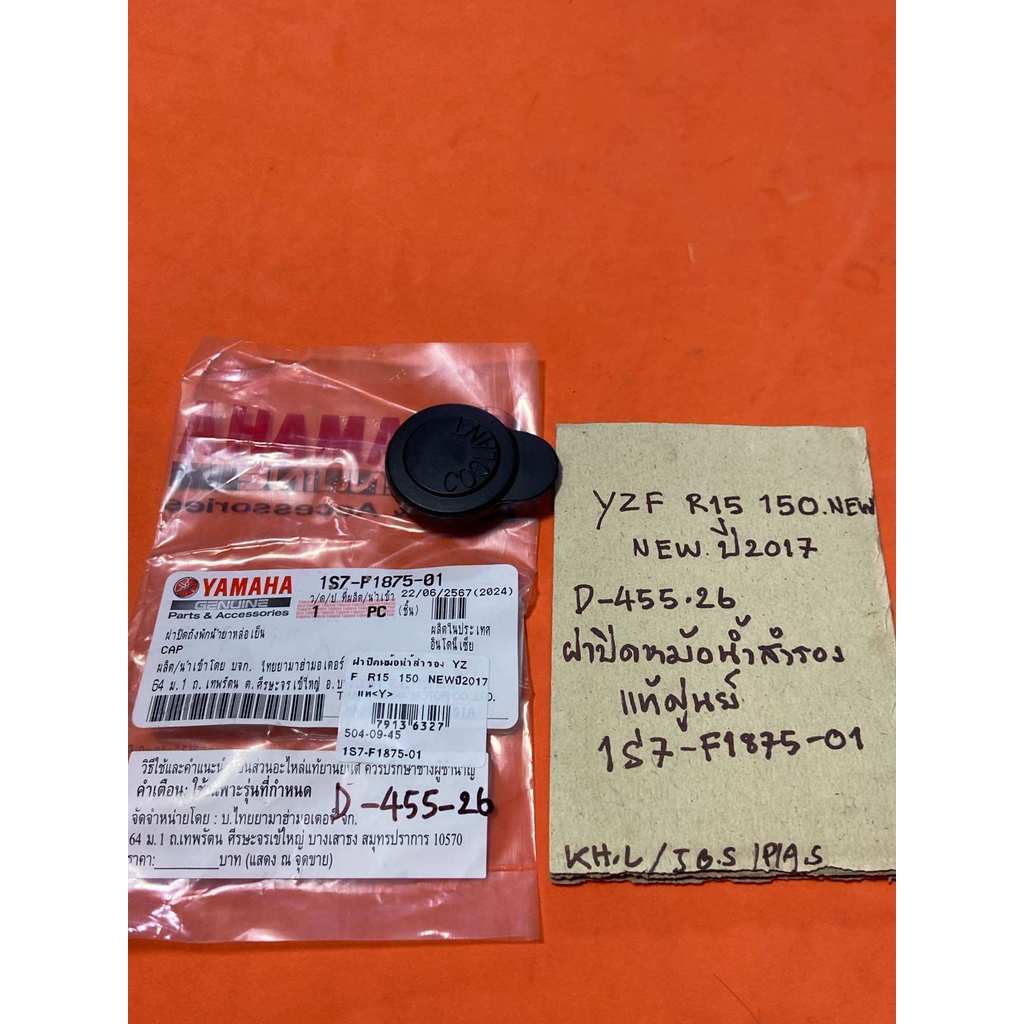 YZF R15 150 NEW ปี2017 แท้ (D-455.26) ฝาปิดหม้อน้ำสำรอง 1S7- F1875- 01